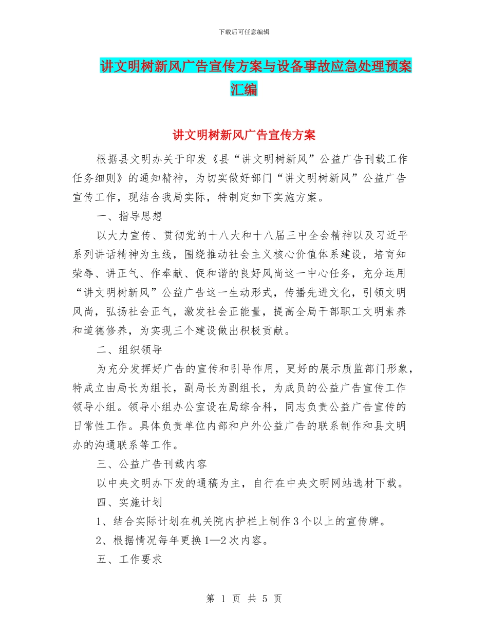 讲文明树新风广告宣传方案与设备事故应急处理预案汇编_第1页