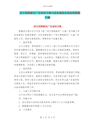 讲文明树新风广告宣传方案与设备事故应急处理预案汇编