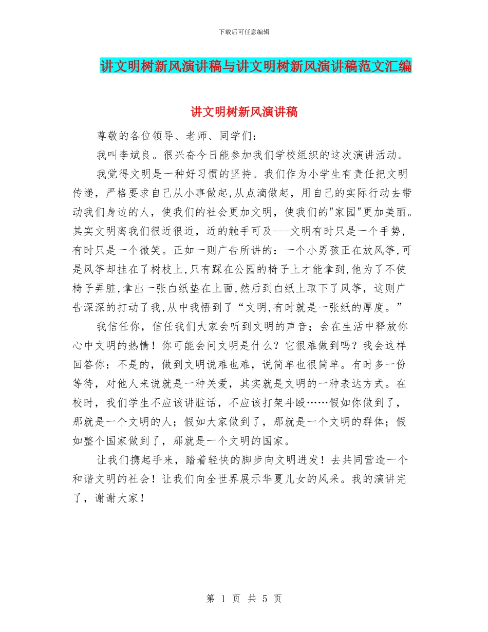 讲文明树新风演讲稿与讲文明树新风演讲稿范文汇编_第1页