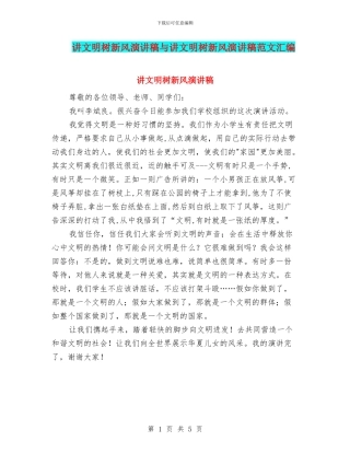 讲文明树新风演讲稿与讲文明树新风演讲稿范文汇编