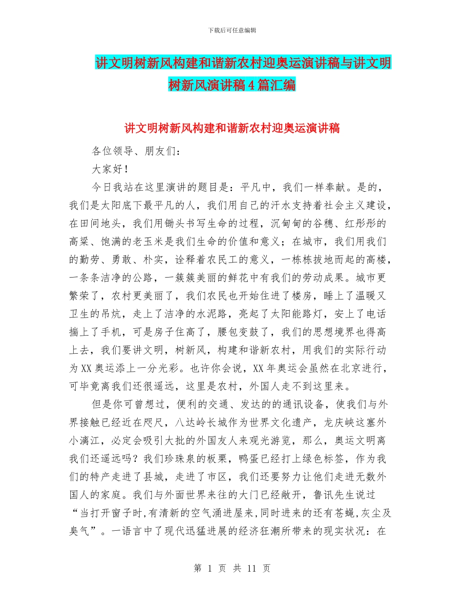 讲文明树新风构建和谐新农村迎奥运演讲稿与讲文明树新风演讲稿4篇汇编_第1页