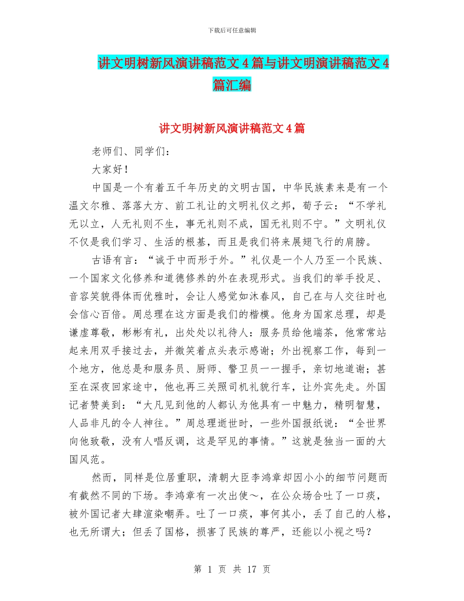 讲文明树新风演讲稿范文4篇与讲文明演讲稿范文4篇汇编_第1页