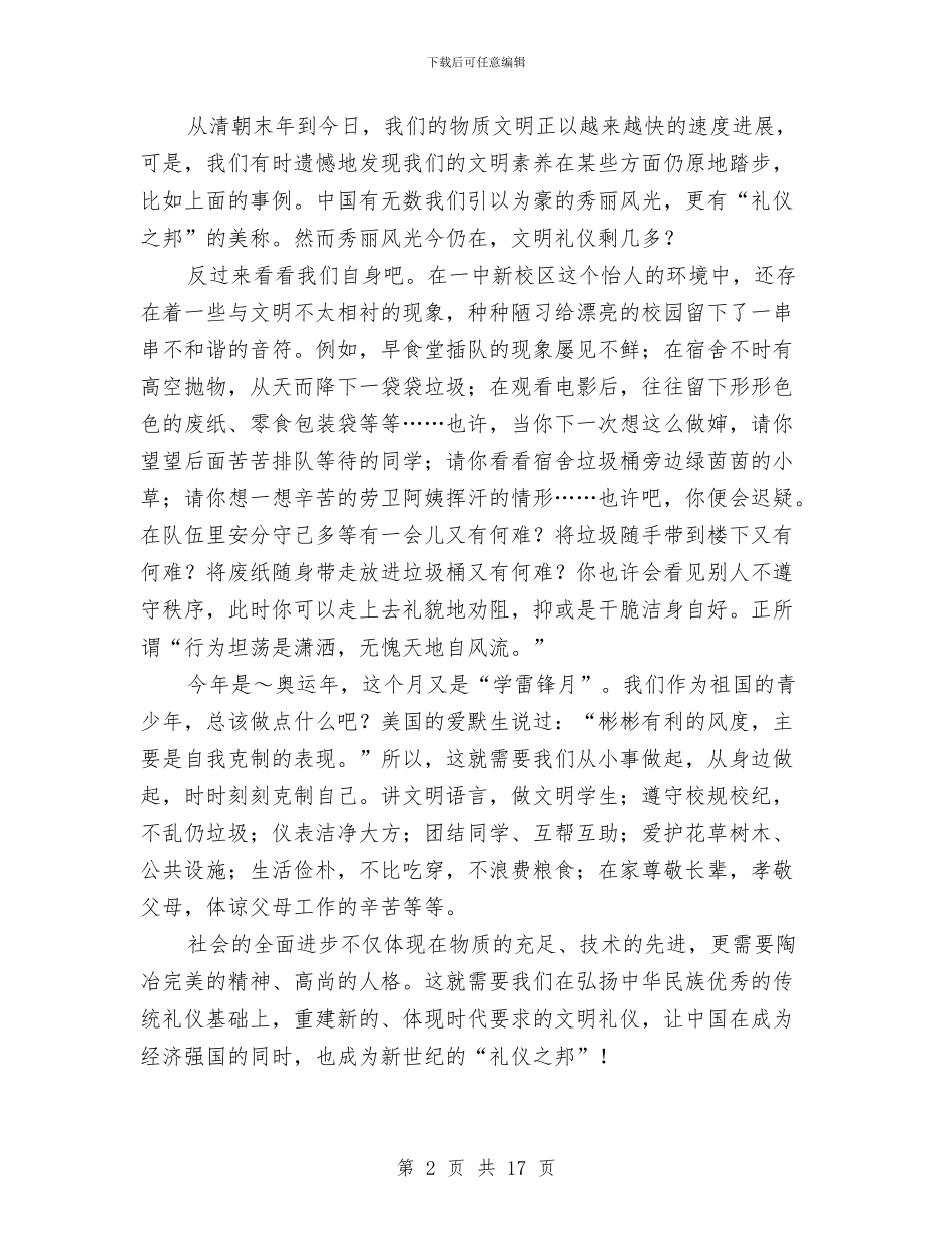 讲文明树新风演讲稿范文4篇与讲文明演讲稿范文4篇汇编_第2页