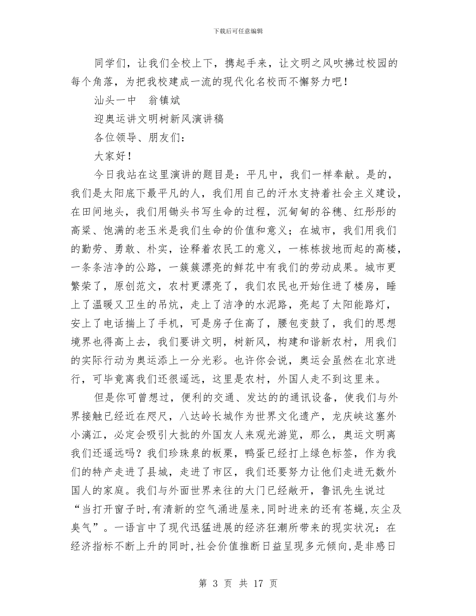 讲文明树新风演讲稿范文4篇与讲文明演讲稿范文4篇汇编_第3页