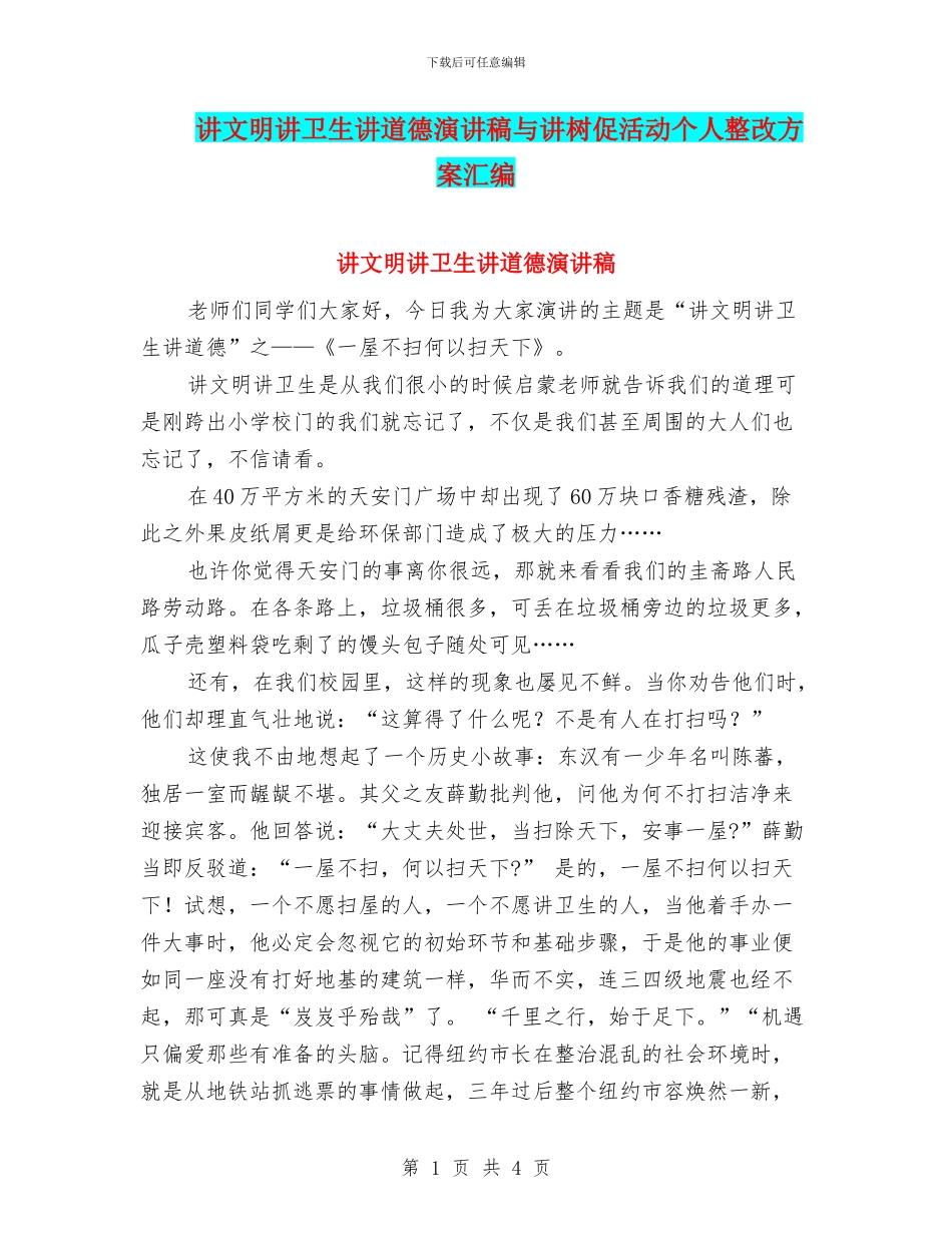 讲文明讲卫生讲道德演讲稿与讲树促活动个人整改方案汇编_第1页