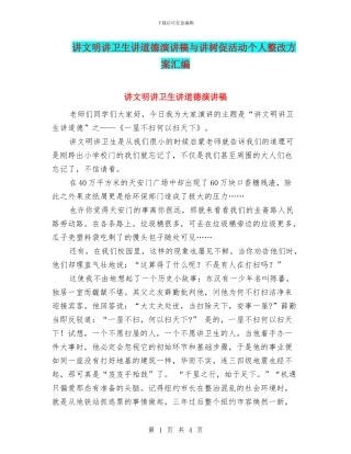 讲文明讲卫生讲道德演讲稿与讲树促活动个人整改方案汇编