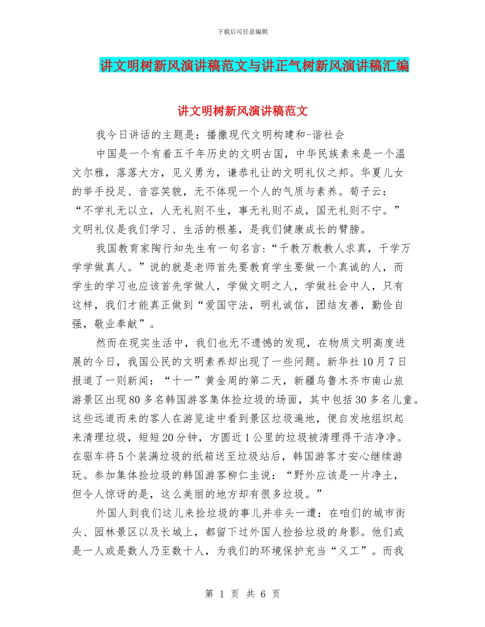 讲文明树新风演讲稿范文与讲正气树新风演讲稿汇编_第1页