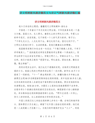 讲文明树新风演讲稿范文与讲正气树新风演讲稿汇编