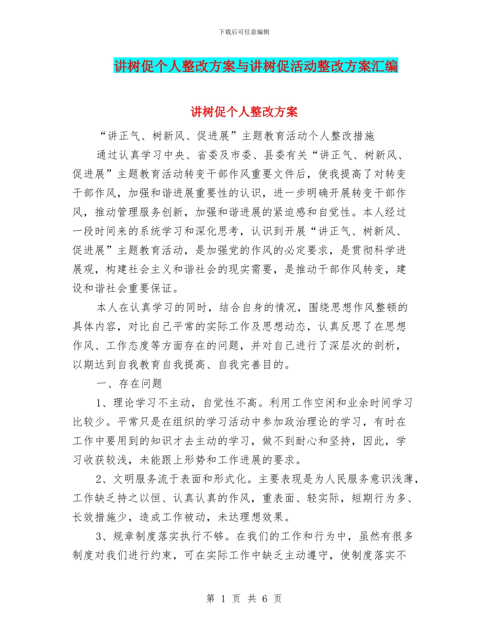讲树促个人整改方案与讲树促活动整改方案汇编_第1页