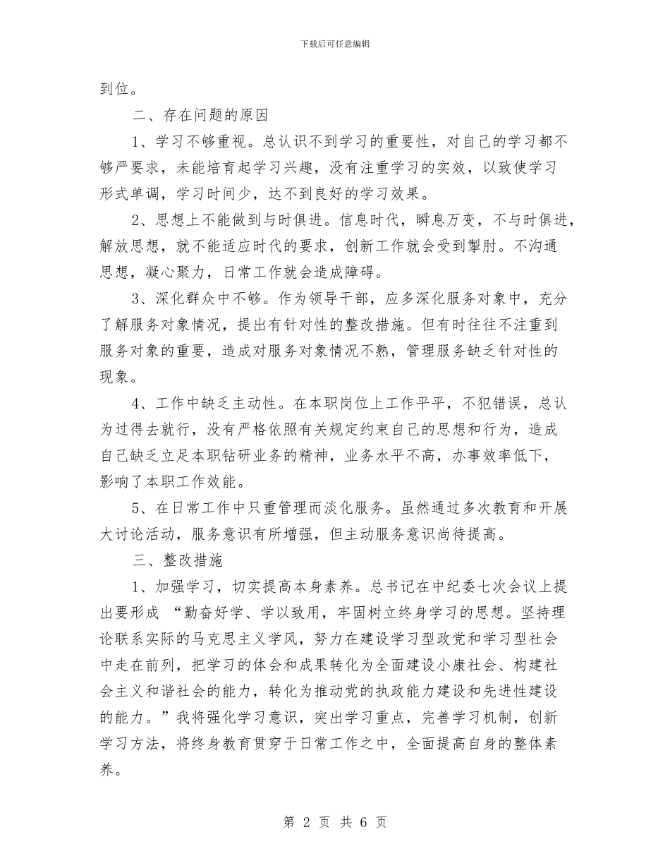 讲树促个人整改方案与讲树促活动整改方案汇编_第2页