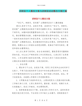 讲树促个人整改方案与讲树促活动整改方案汇编