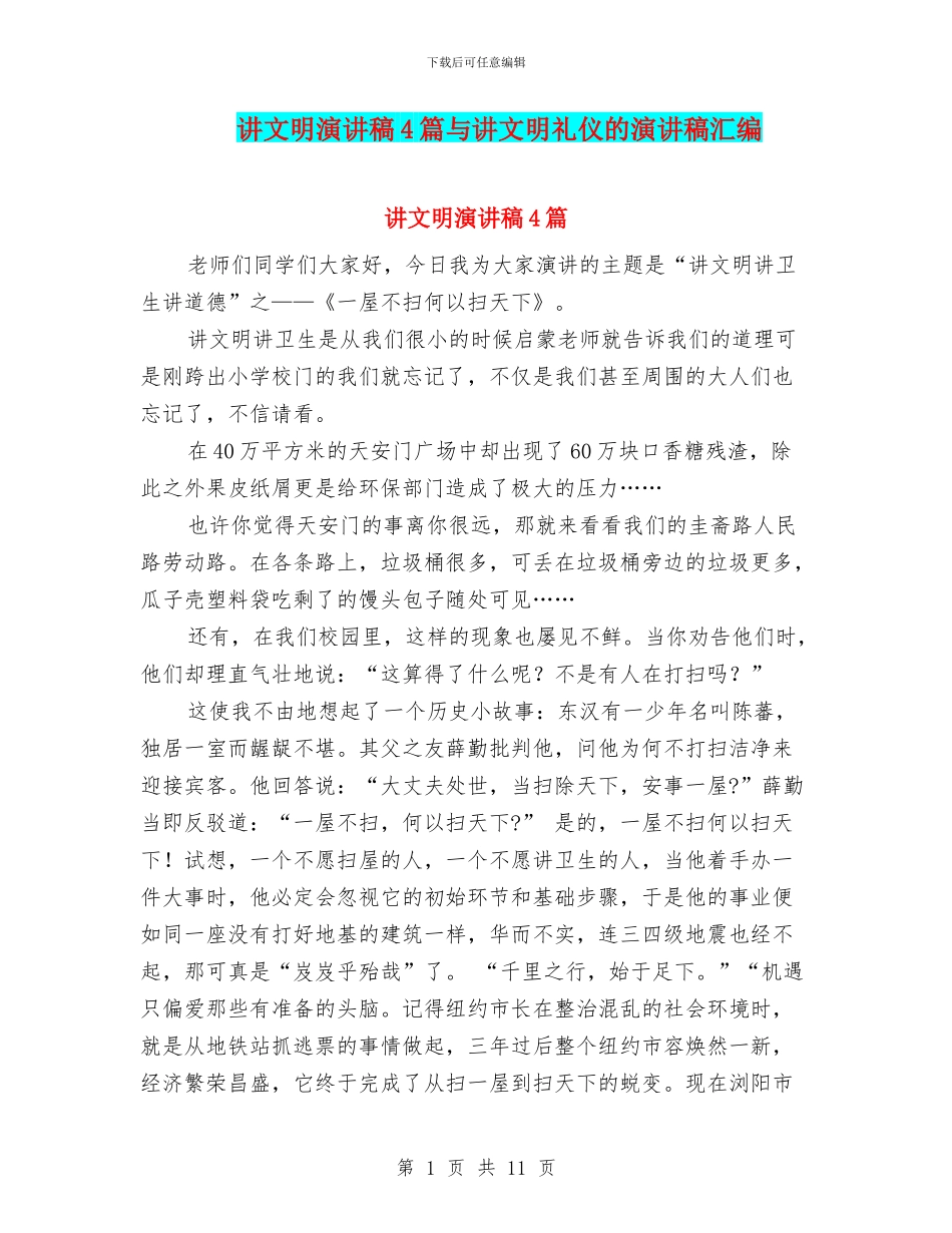 讲文明演讲稿4篇与讲文明礼仪的演讲稿汇编_第1页