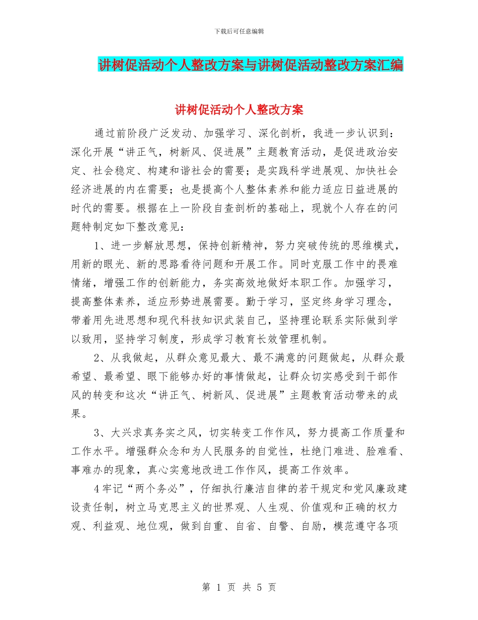 讲树促活动个人整改方案与讲树促活动整改方案汇编_第1页