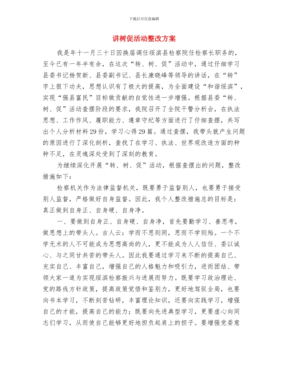 讲树促活动个人整改方案与讲树促活动整改方案汇编_第3页
