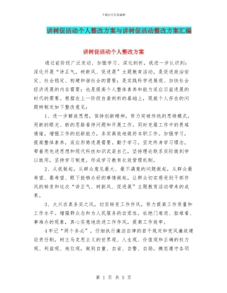 讲树促活动个人整改方案与讲树促活动整改方案汇编