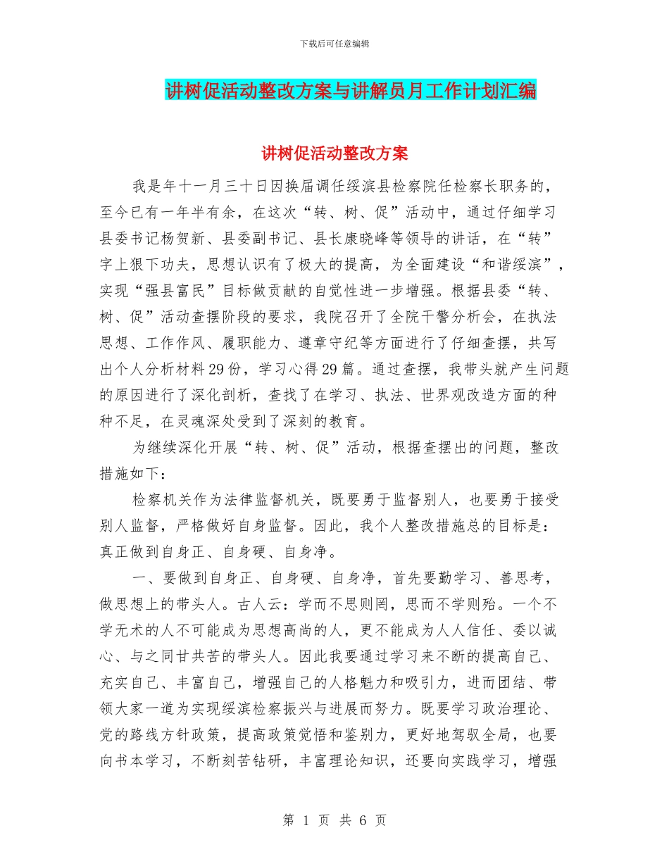 讲树促活动整改方案与讲解员月工作计划汇编_第1页