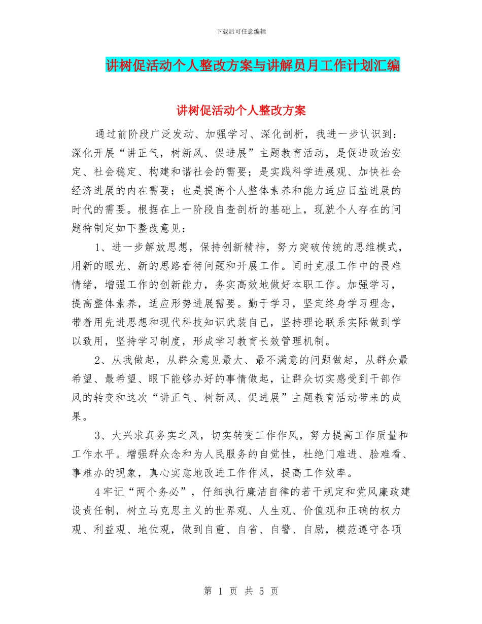 讲树促活动个人整改方案与讲解员月工作计划汇编_第1页