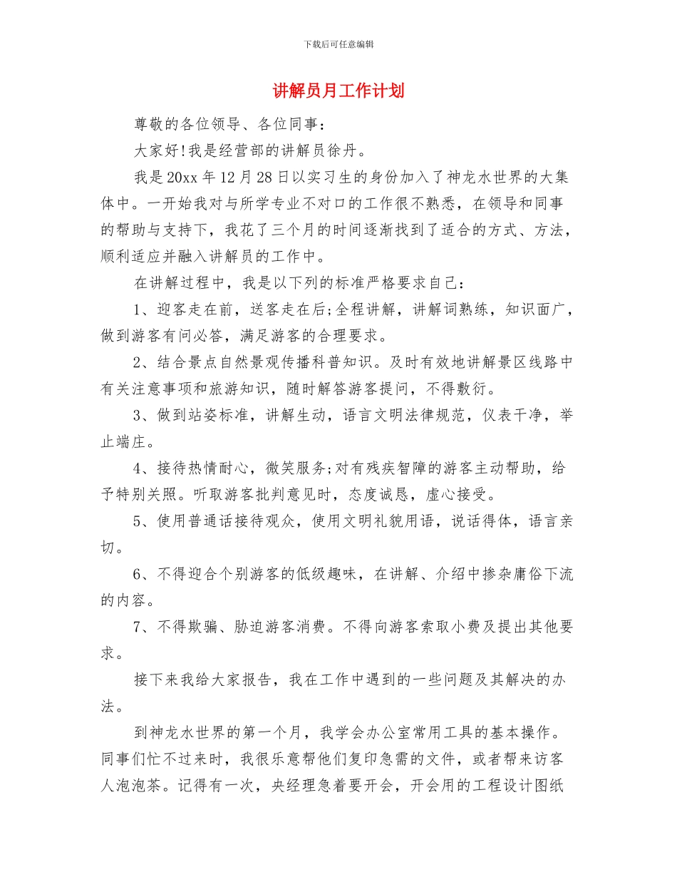 讲树促活动个人整改方案与讲解员月工作计划汇编_第3页