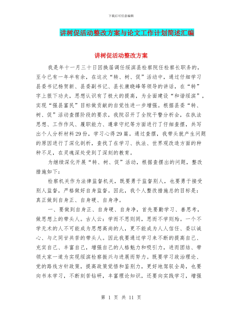 讲树促活动整改方案与论文工作计划简述汇编_第1页