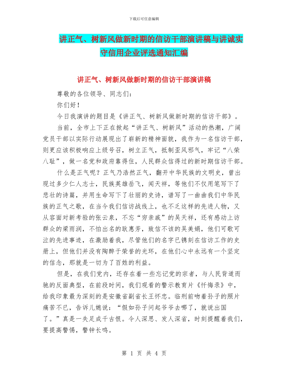 讲正气、树新风做新时期的信访干部演讲稿与讲诚实守信用企业评选通知汇编_第1页