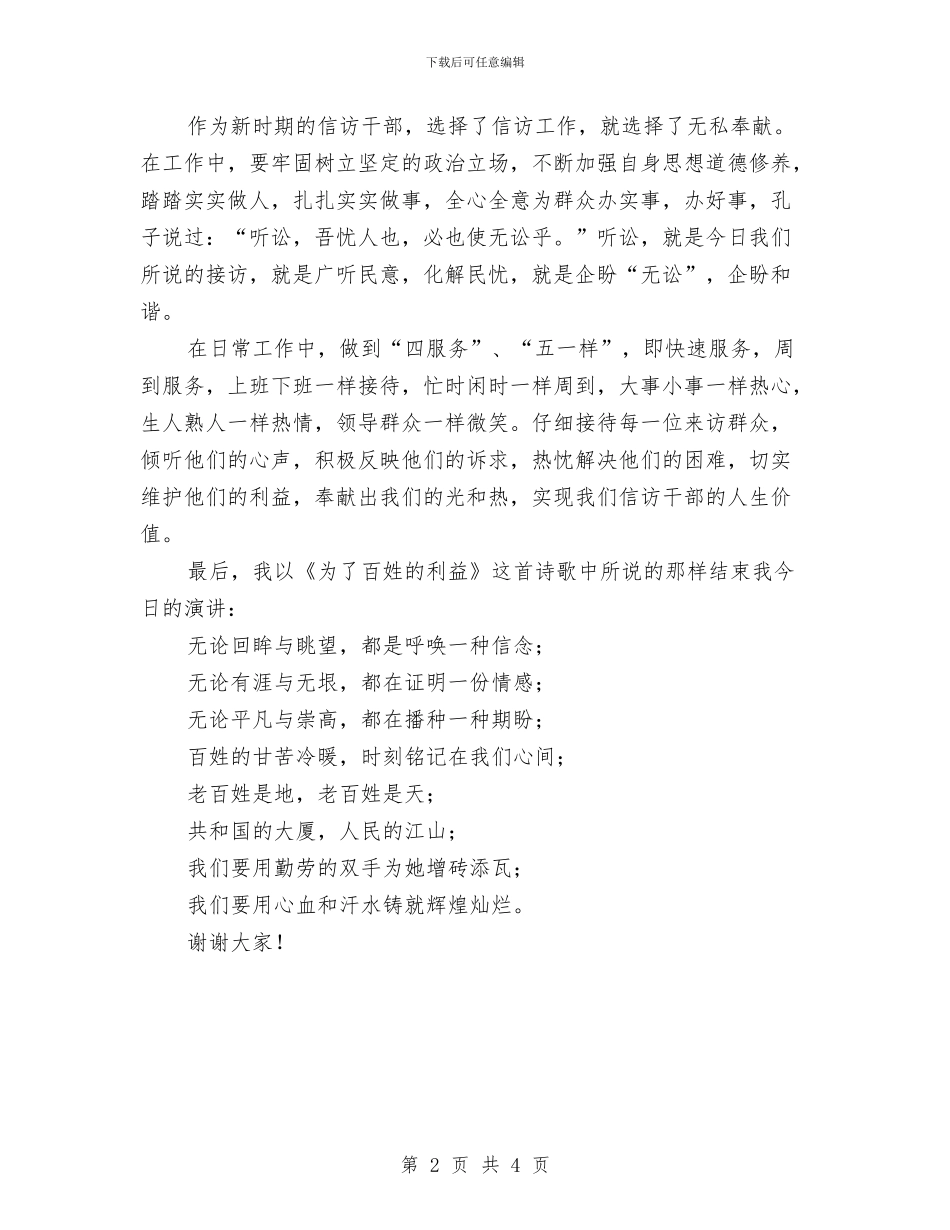 讲正气、树新风做新时期的信访干部演讲稿与讲诚实守信用企业评选通知汇编_第2页