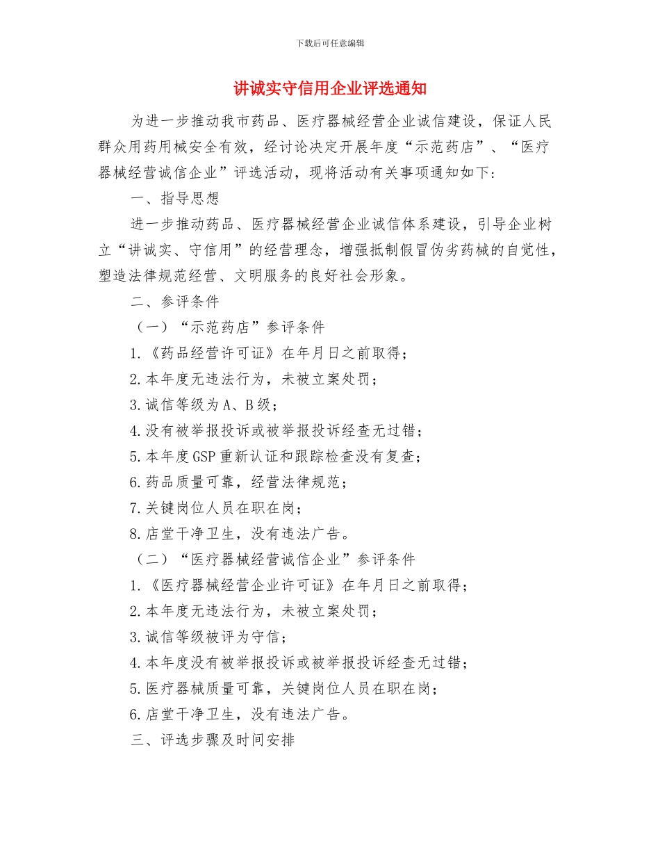 讲正气、树新风做新时期的信访干部演讲稿与讲诚实守信用企业评选通知汇编_第3页