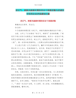 讲正气、树新风做新时期的信访干部演讲稿与讲诚实守信用企业评选通知汇编