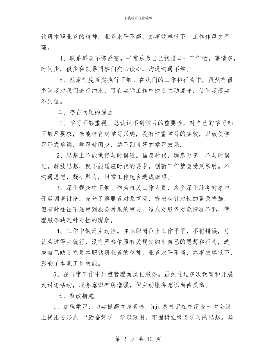 讲正气个人剖析材料与讲正气树新风主题教育总结材料汇编_第2页