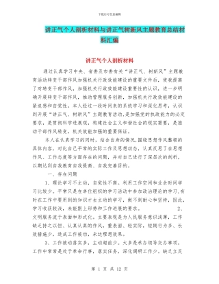 讲正气个人剖析材料与讲正气树新风主题教育总结材料汇编