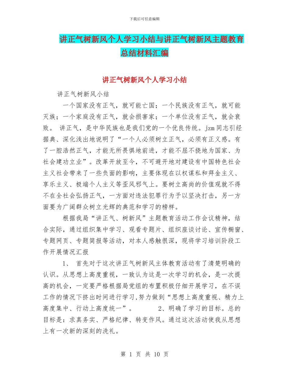 讲正气树新风个人学习小结与讲正气树新风主题教育总结材料汇编_第1页