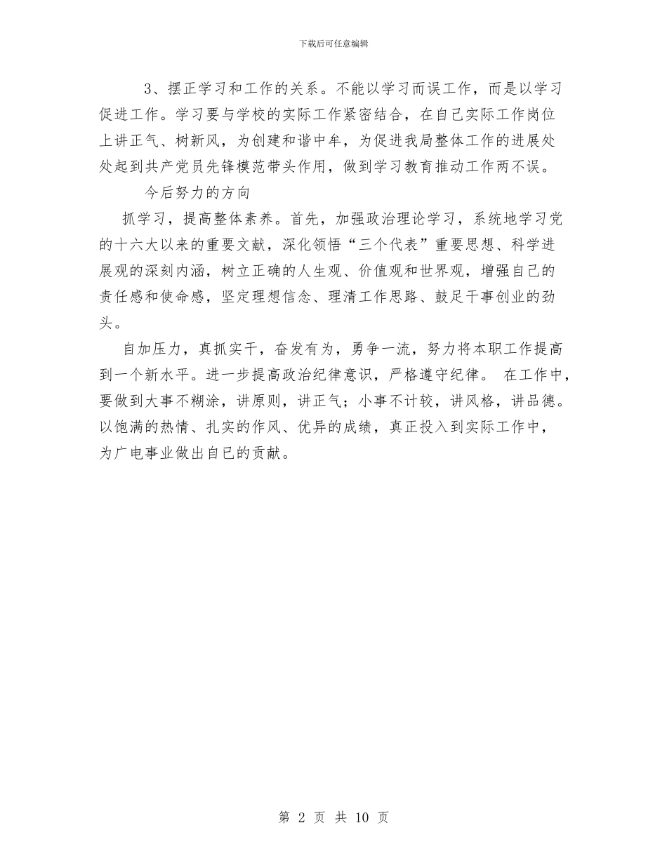 讲正气树新风个人学习小结与讲正气树新风主题教育总结材料汇编_第2页