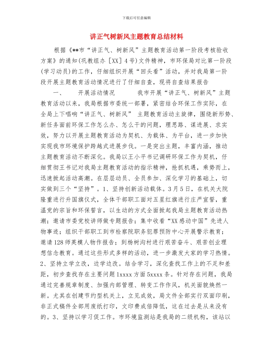 讲正气树新风个人学习小结与讲正气树新风主题教育总结材料汇编_第3页