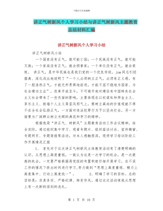 讲正气树新风个人学习小结与讲正气树新风主题教育总结材料汇编