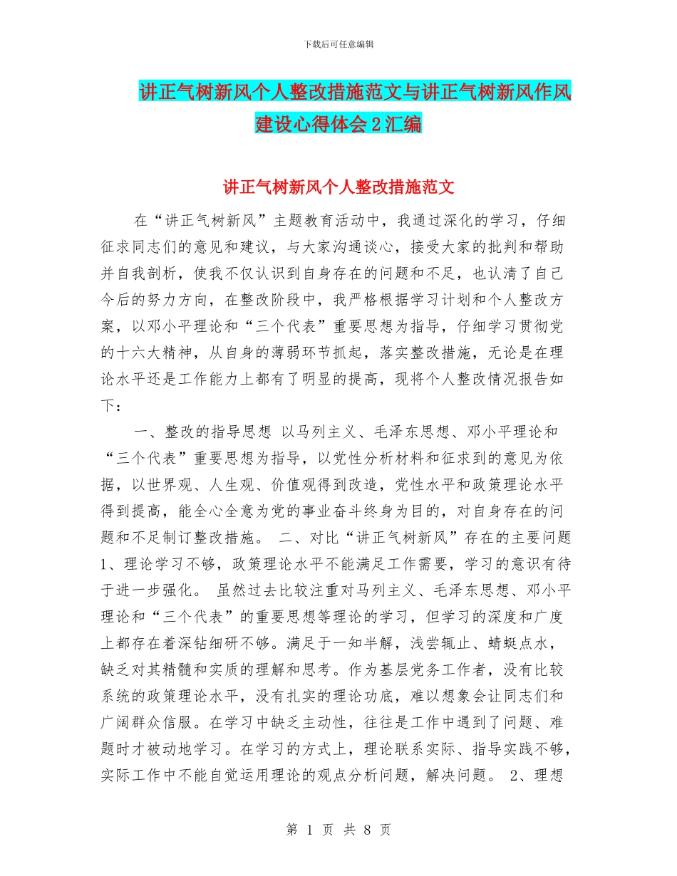 讲正气树新风个人整改措施范文与讲正气树新风作风建设心得体会2汇编_第1页