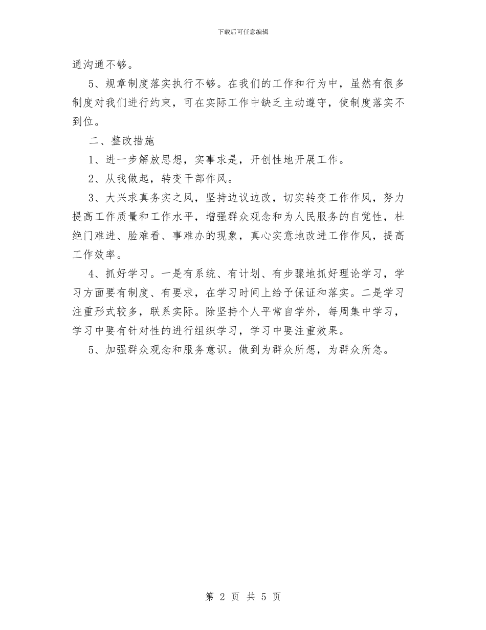 讲正气树新风主题教育活动个人自查报告与讲正气树新风促发展个人整改措施汇编_第2页