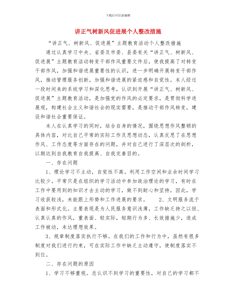 讲正气树新风主题教育活动个人自查报告与讲正气树新风促发展个人整改措施汇编_第3页
