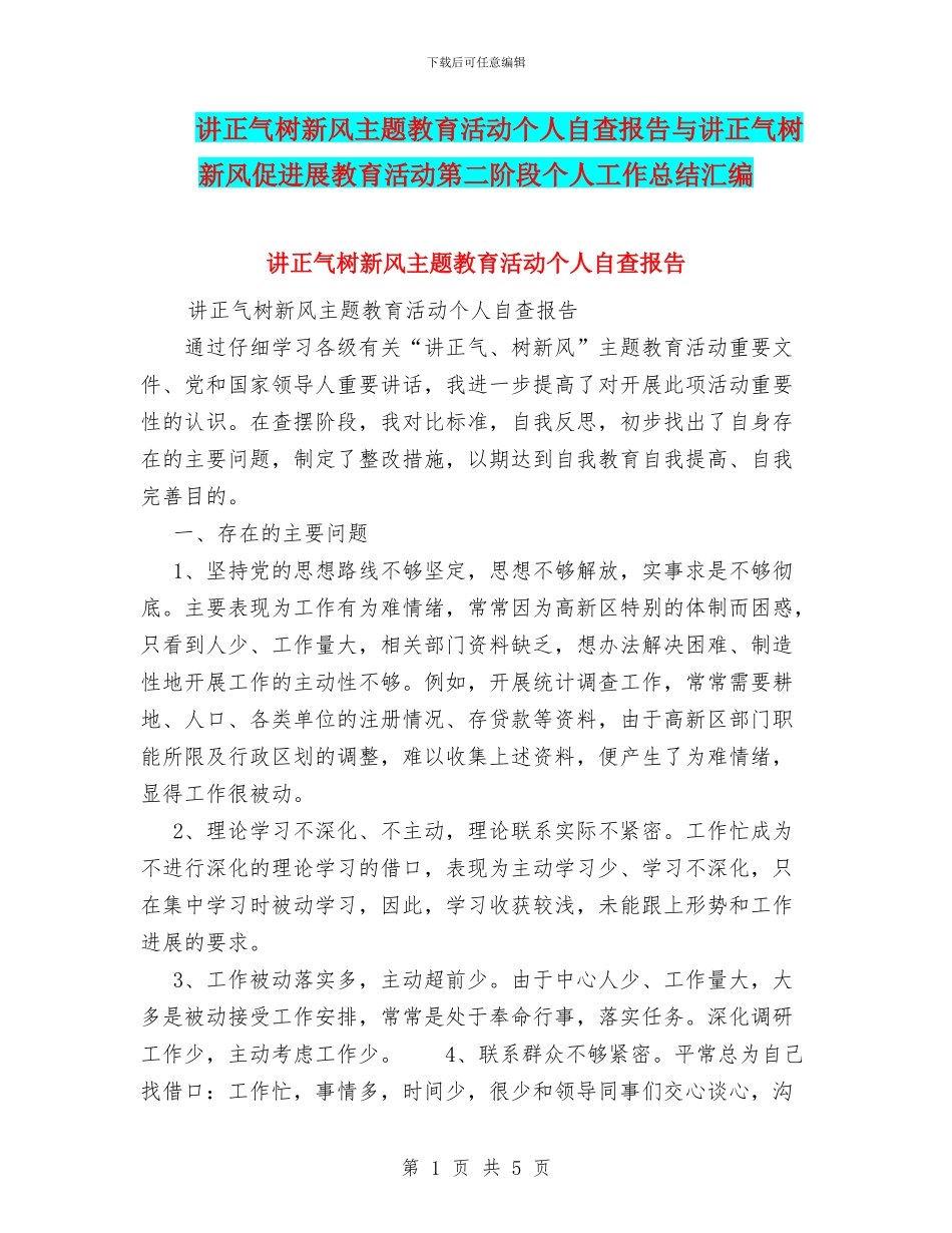 讲正气树新风主题教育活动个人自查报告与讲正气树新风促发展教育活动第二阶段个人工作总结汇编_第1页