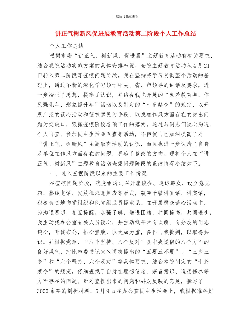 讲正气树新风主题教育活动个人自查报告与讲正气树新风促发展教育活动第二阶段个人工作总结汇编_第3页
