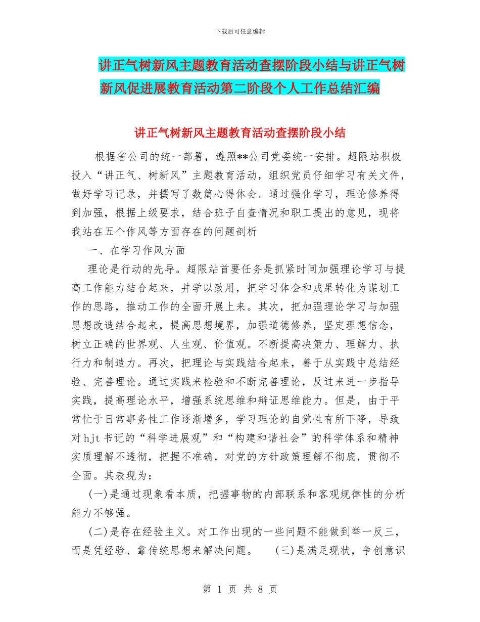 讲正气树新风主题教育活动查摆阶段小结与讲正气树新风促发展教育活动第二阶段个人工作总结汇编_第1页