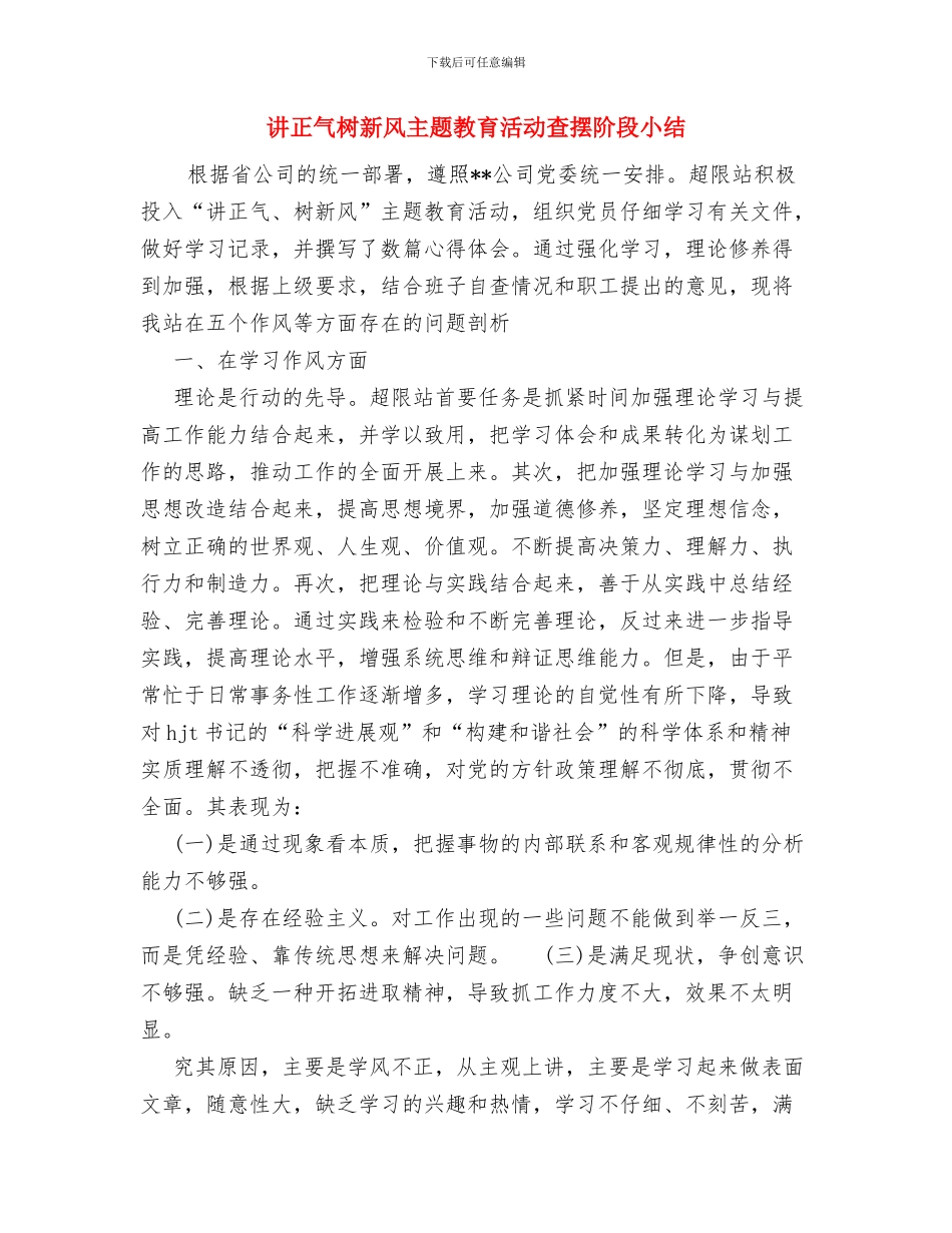 讲正气树新风主题教育活动个人自查报告与讲正气树新风主题教育活动查摆阶段小结汇编_第3页