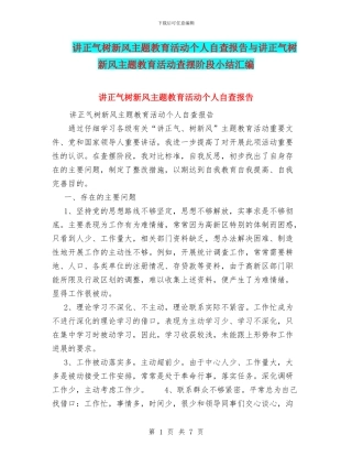 讲正气树新风主题教育活动个人自查报告与讲正气树新风主题教育活动查摆阶段小结汇编