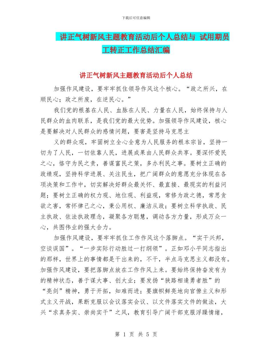 讲正气树新风主题教育活动后个人总结与_第1页