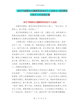 讲正气树新风主题教育活动后个人总结与