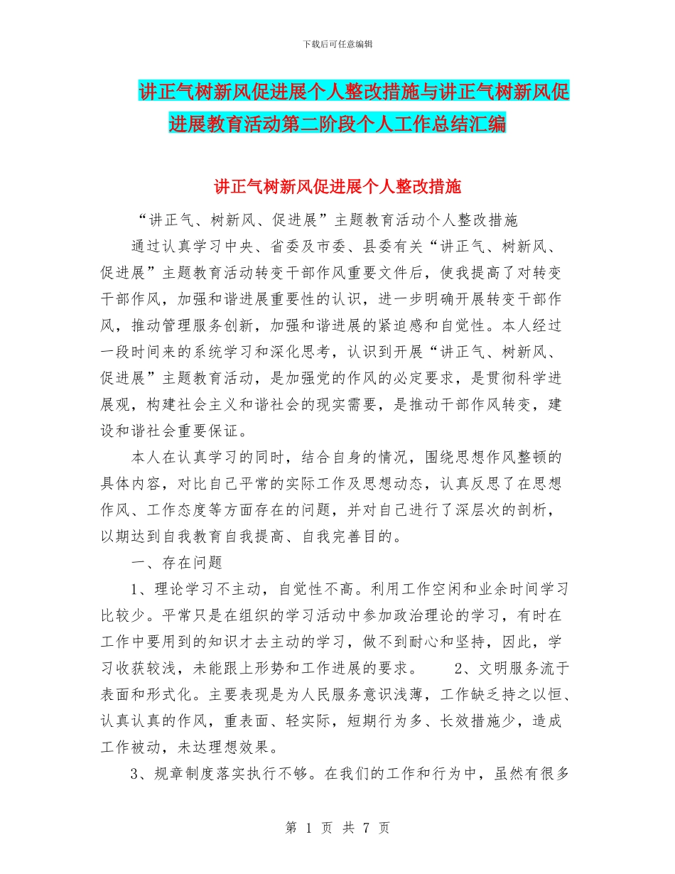 讲正气树新风促发展个人整改措施与讲正气树新风促发展教育活动第二阶段个人工作总结汇编_第1页