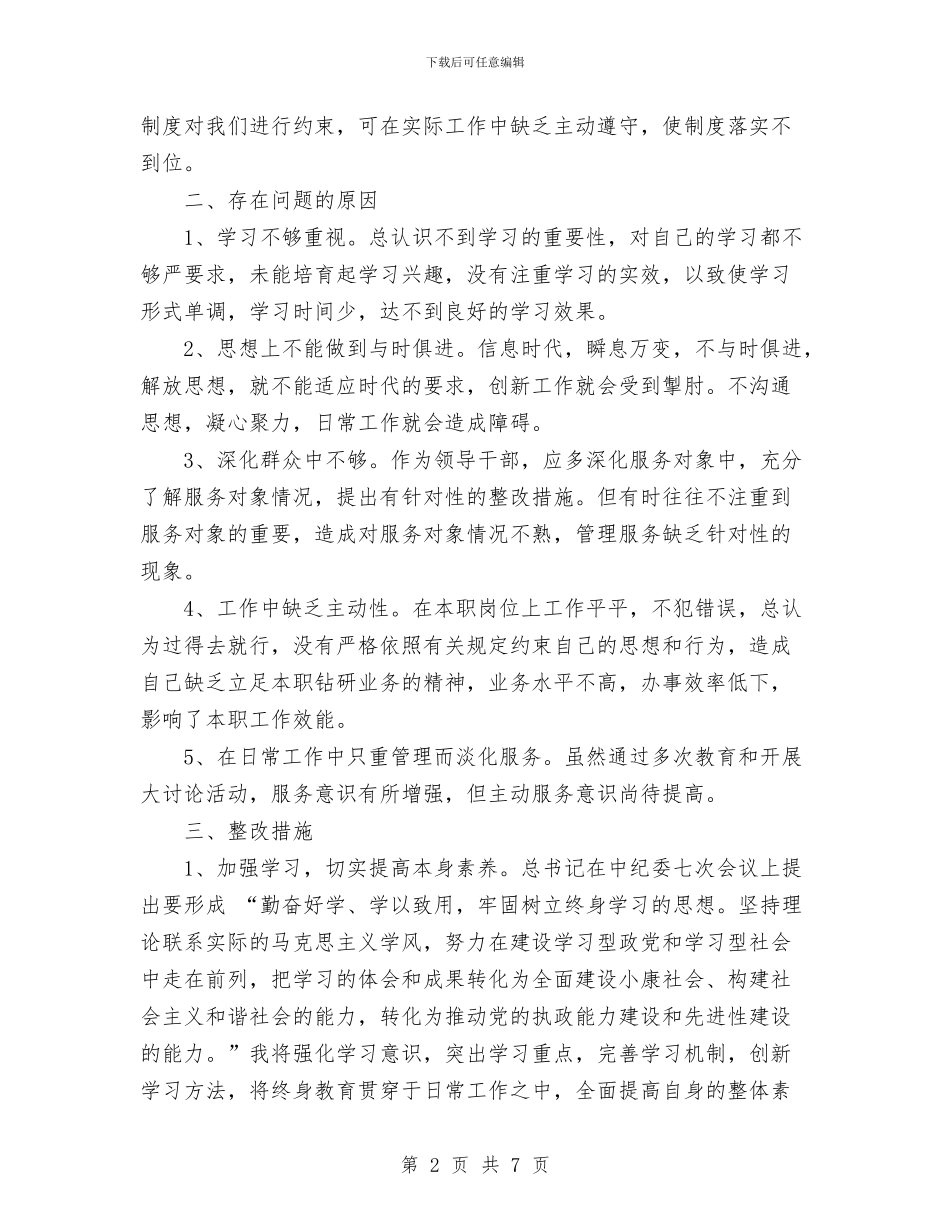 讲正气树新风促发展个人整改措施与讲正气树新风促发展教育活动第二阶段个人工作总结汇编_第2页