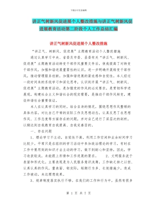 讲正气树新风促发展个人整改措施与讲正气树新风促发展教育活动第二阶段个人工作总结汇编