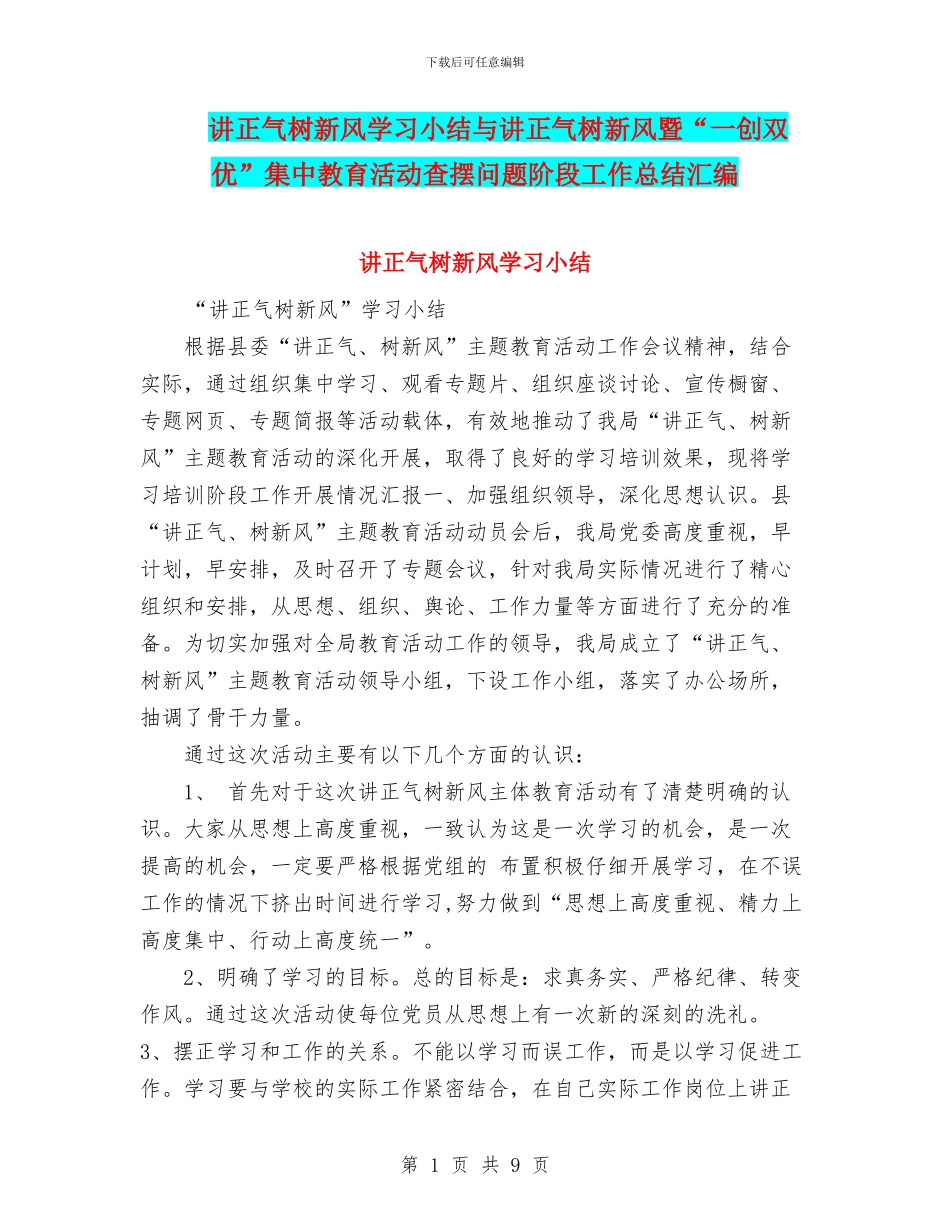 讲正气树新风学习小结与讲正气树新风暨“一创双优”集中教育活动查摆问题阶段工作总结汇编_第1页