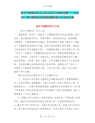 讲正气树新风学习小结与讲正气树新风暨“一创双优”集中教育活动查摆问题阶段工作总结汇编