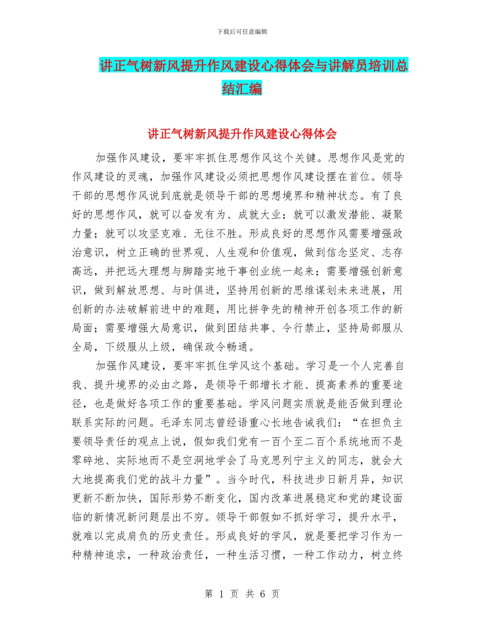 讲正气树新风提升作风建设心得体会与讲解员培训总结汇编_第1页
