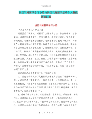 讲正气树新风学习小结与讲正气树新风活动个人整改措施汇编
